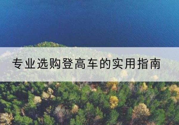 福海电动登高车厂家推荐-专业选购登高车的实用指南