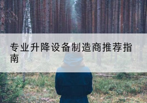 福海电动剪叉升降平台厂家-专业升降设备制造商推荐指南